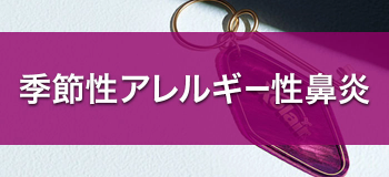 季節性アレルギー性鼻炎