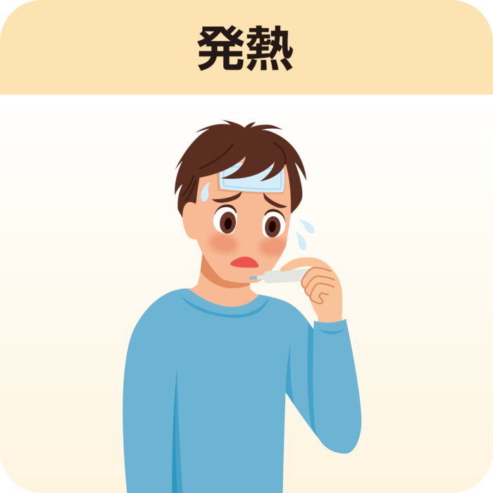 発熱