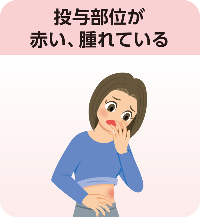 投与部位が赤い、腫れている