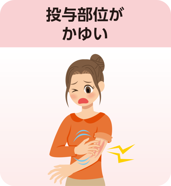 投与部位がかゆい