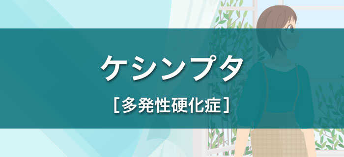 ケシンプタ［多発性硬化症］