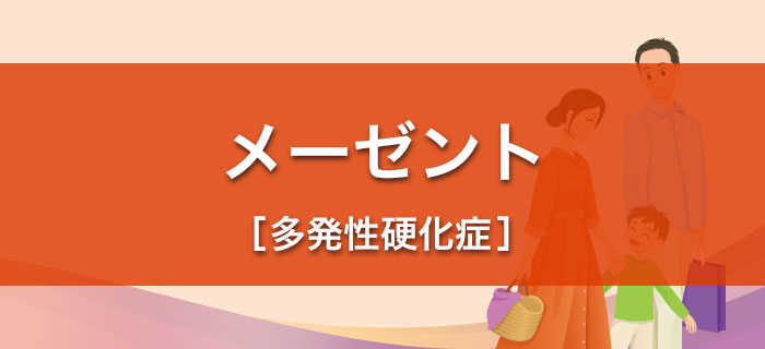 メーゼント［多発性硬化症］
