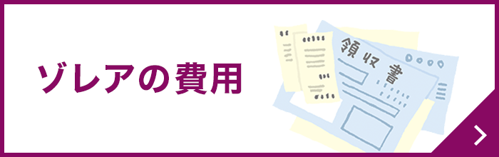 ゾレアの費用