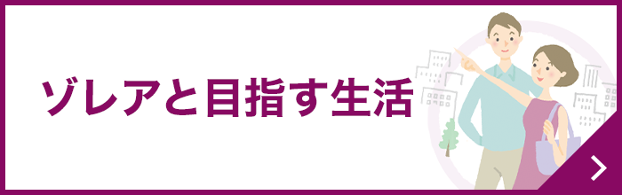 ゾレアと目指す生活