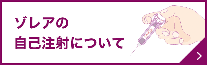 ゾレアの自己注射について