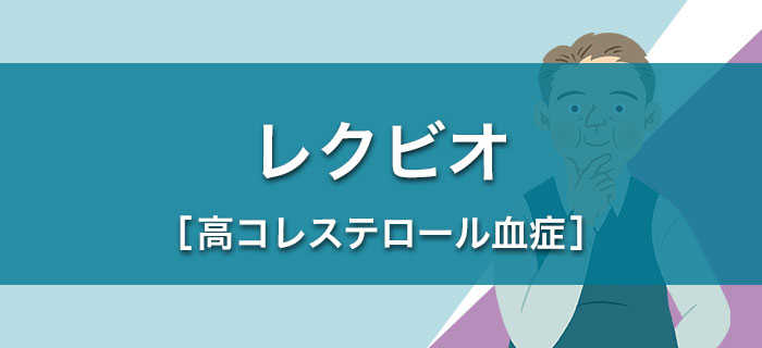 レクビオ［高コレステロール血症］