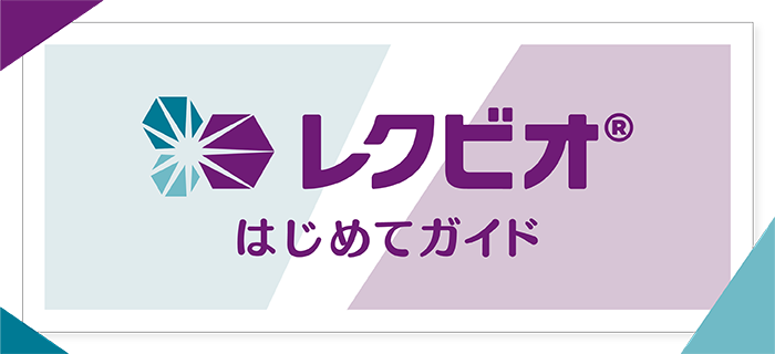レクビオはじめてガイド