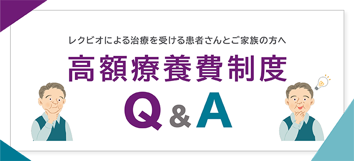 高額療養費制度Q&A