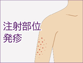 注射部位発疹
