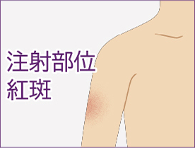 注射部位紅斑