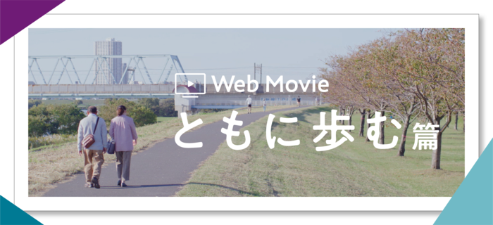Web Movie「ともに歩む」篇
