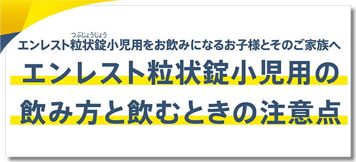 エンレスト粒状錠小児用の服用上の注意と服用方法