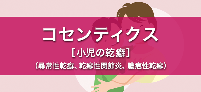 コセンティクス［小児の乾癬］