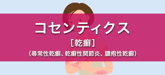コセンティクス［乾癬］