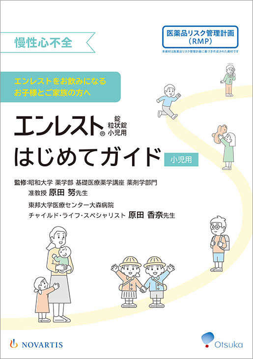 エンレスト®錠 粒状錠小児用はじめてガイド（保護者用）医薬品リスク計画（RMP）資材