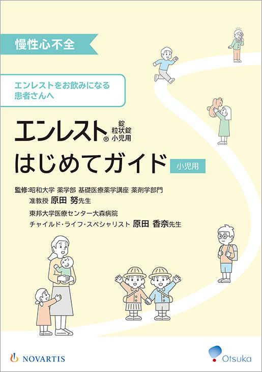 エンレスト®錠 粒状錠小児用はじめてガイド（小児用）