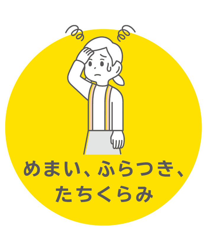めまい、ふらつき、たちくらみ