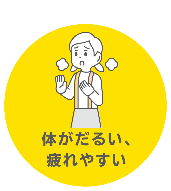 体がだるい、疲れやすい