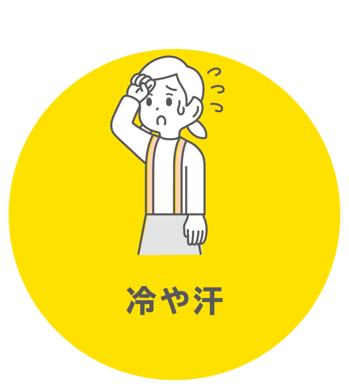 冷や汗