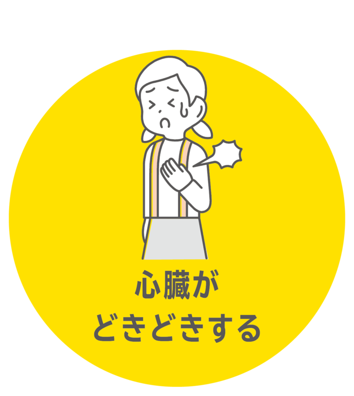 心臓がどきどきする
