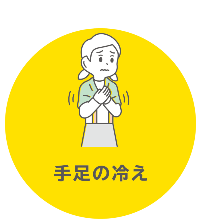 手足の冷え