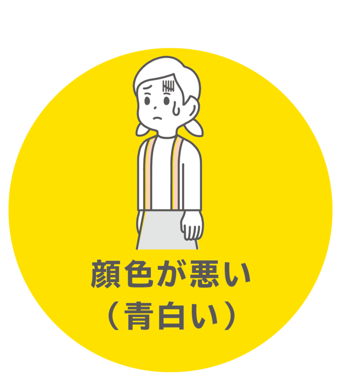 顔色が悪い(青白い)