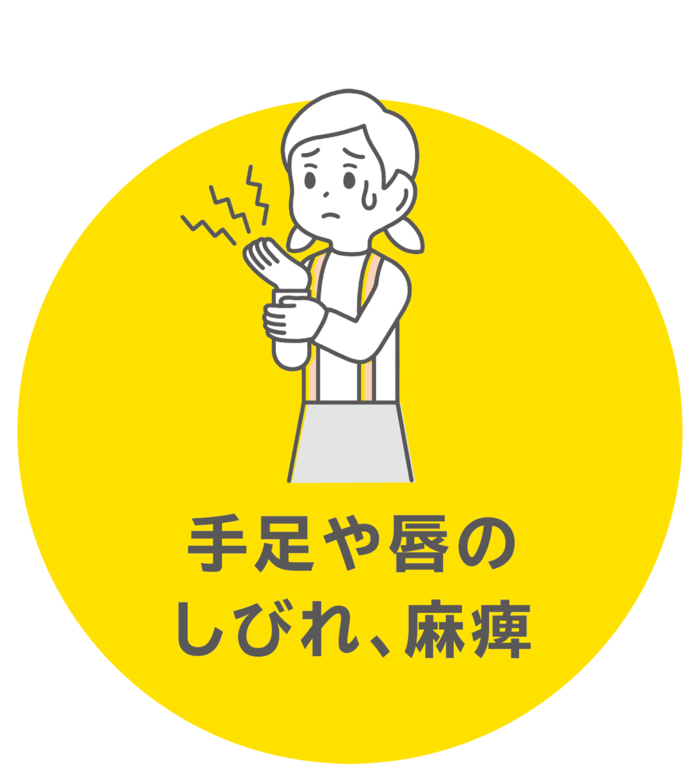 手足や唇のしびれ、麻痺