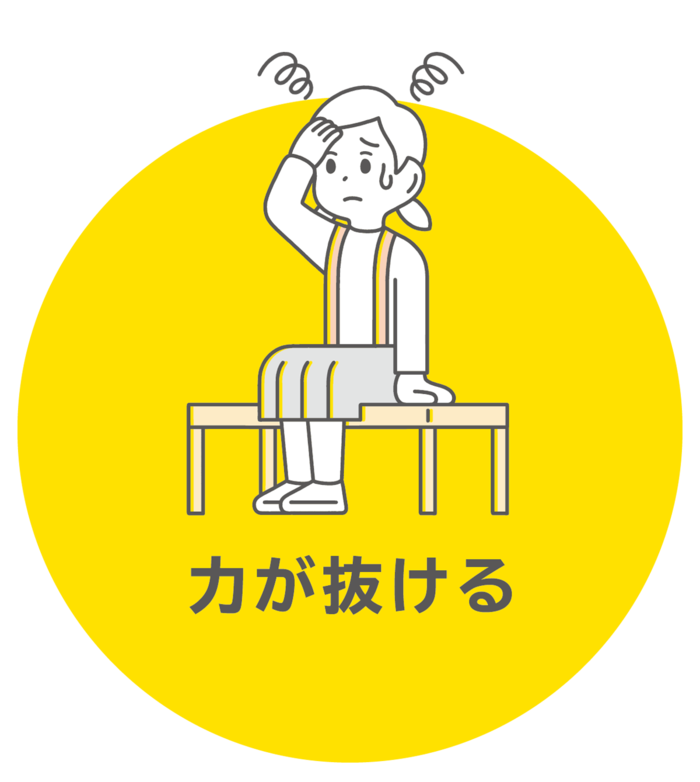力が抜ける