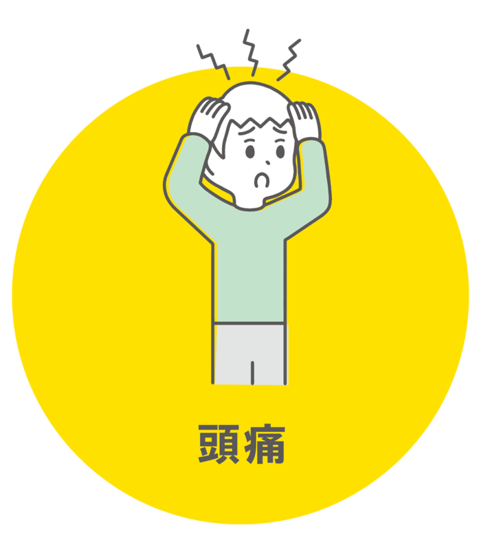 頭痛