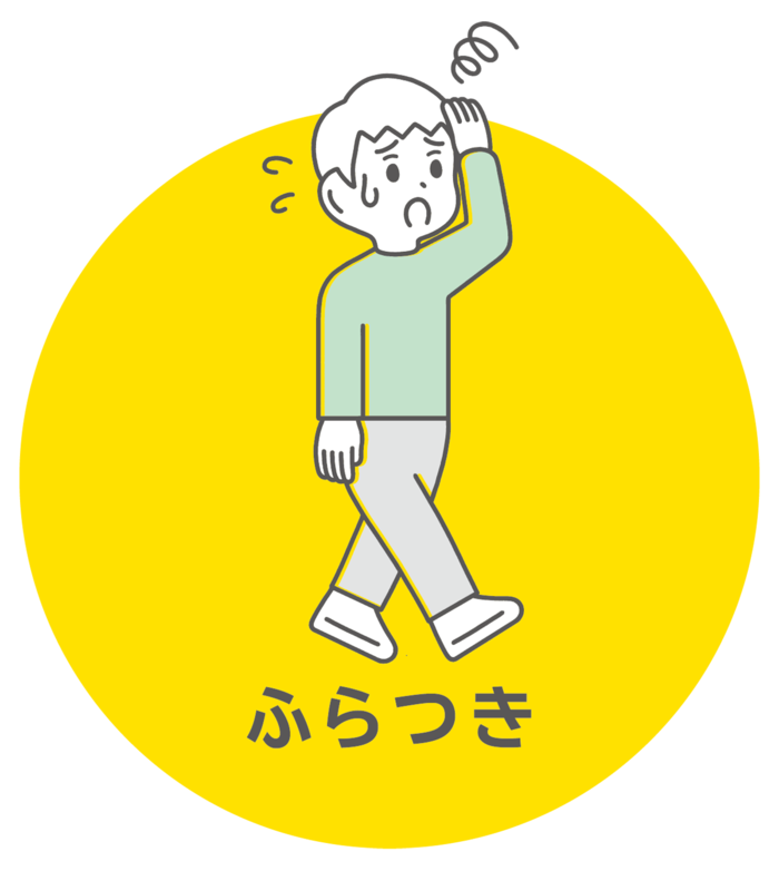 ふらつき