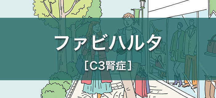 ファビハルタ［C3腎症］