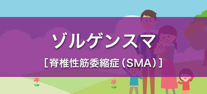 ゾルゲンスマ［脊椎性筋萎縮症（SMA）］