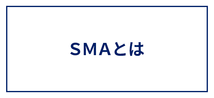 SMAとは