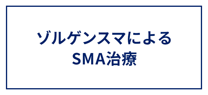 ゾルゲンスマによるSMA治療