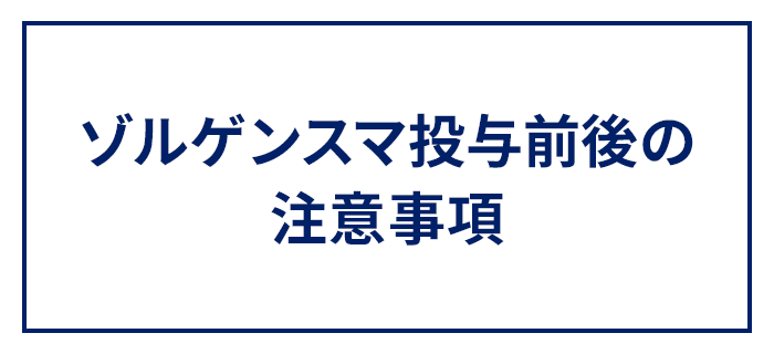 ゾルゲンスマ投与前後の 注意事項