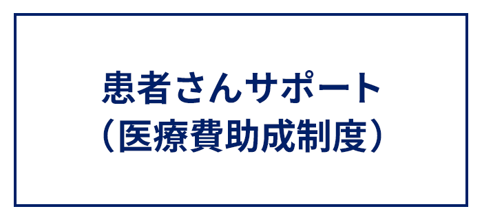 患者さんサポート （医療費助成制度）