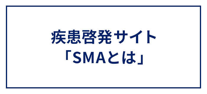 疾患啓発サイト 「SMAとは」