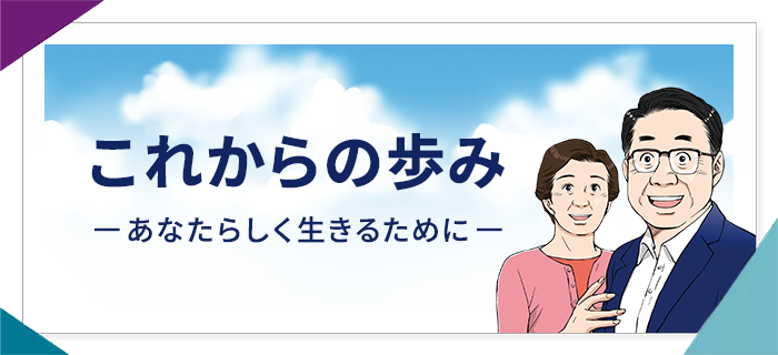 これからの歩みーあなたらしく生きるためにー