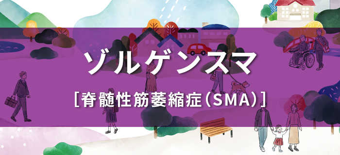 ゾルゲンスマ［脊椎性筋萎縮症（SMA）］