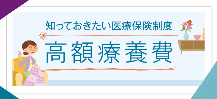 知っておきたい医療保険制度 高額療養費