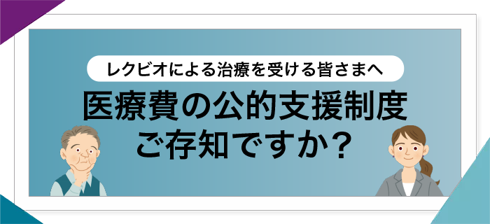 医療費の公的支援制度 ご存知ですか？