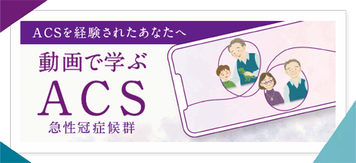 動画で学ぶACS