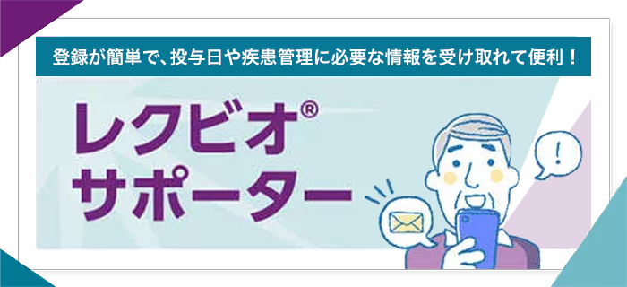 レクビオサポーター
