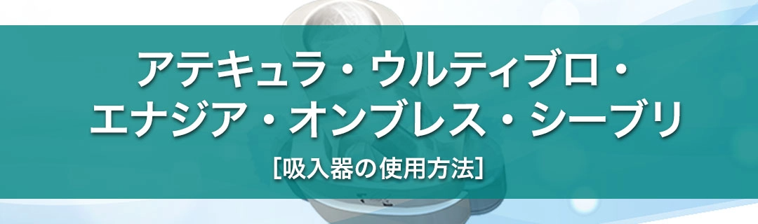 アテキュラ・ウルティブロ・エナジア・オンブレス・シーブリ［吸入器の使用方法］