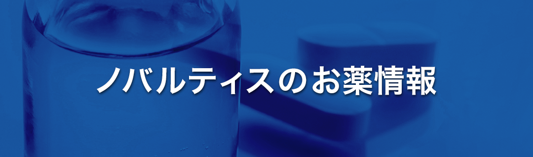 ノバルティスのお薬情報