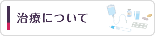 治療について