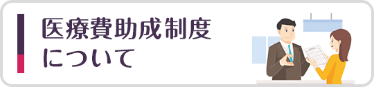 医療費助成制度について