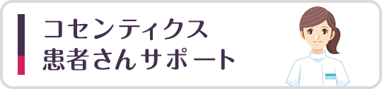 コセンティクス患者さんサポート