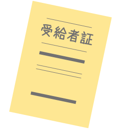 イメージ:受給者証のイラスト