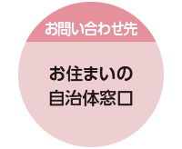 お問い合わせ先：お住まいの自治体窓口
